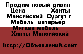 Продам новый диван › Цена ­ 30 000 - Ханты-Мансийский, Сургут г. Мебель, интерьер » Мягкая мебель   . Ханты-Мансийский